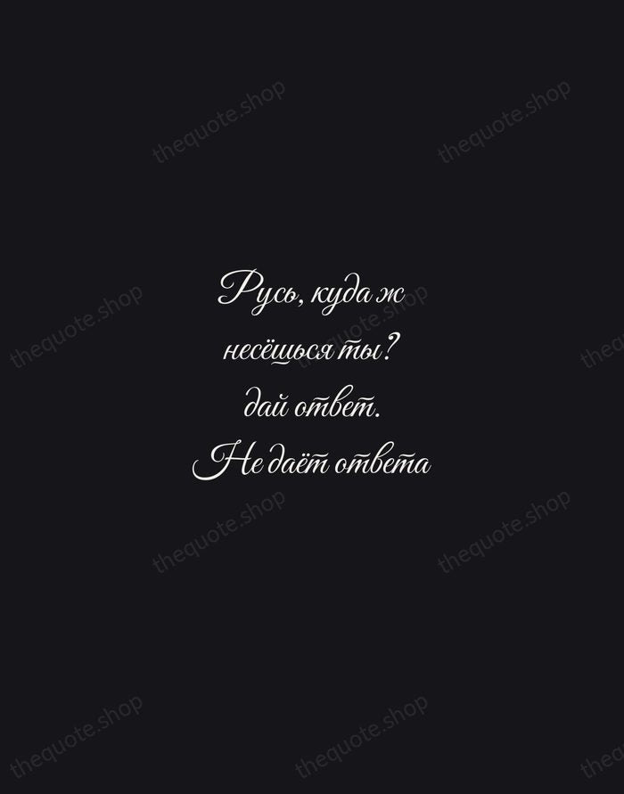 Русь, куда ж несёшься ты? дай ответ. Не даёт ответа — Nikolai Gogol — Night Script