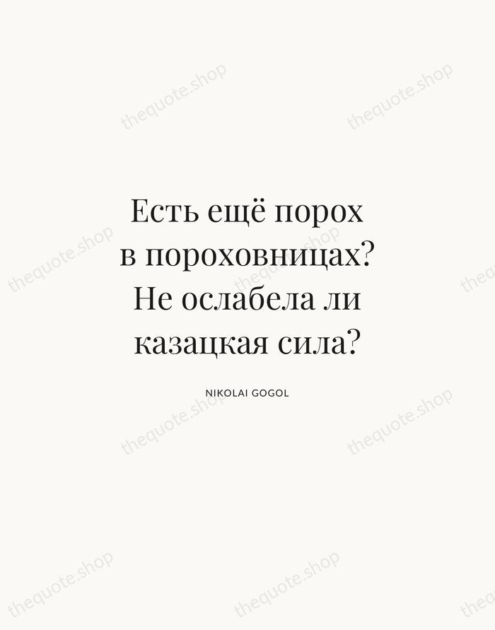 Есть ещё порох в пороховницах? Не ослабела ли казацкая сила? — Nikolai Gogol | Printable Wall Art — Atelier Serif