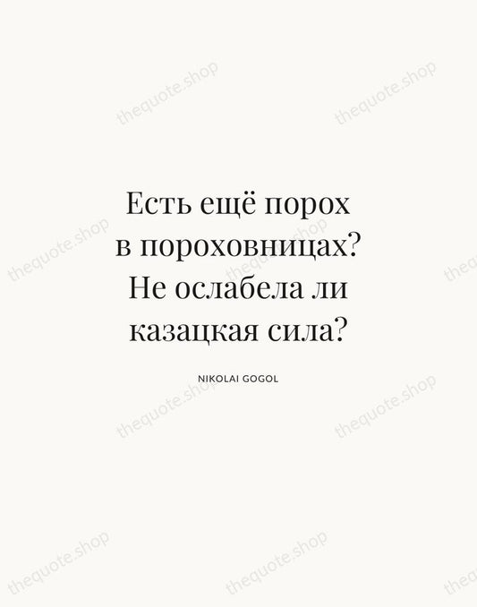 Есть ещё порох в пороховницах? Не ослабела ли казацкая сила? — Nikolai Gogol | Printable Wall Art — Atelier Serif