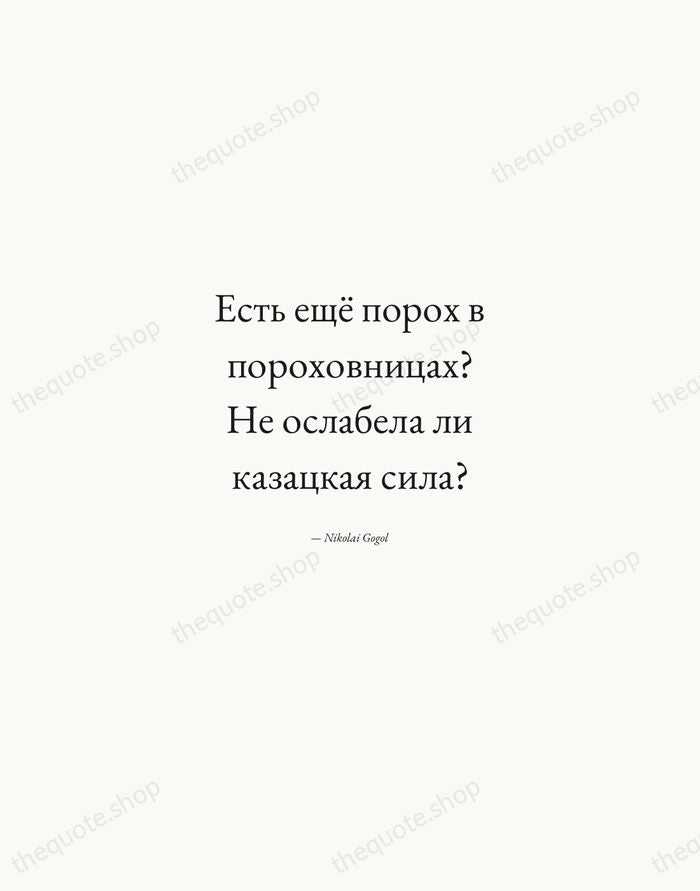 Есть ещё порох в пороховницах? Не ослабела ли казацкая сила? — Nikolai Gogol — Quiet Garamond