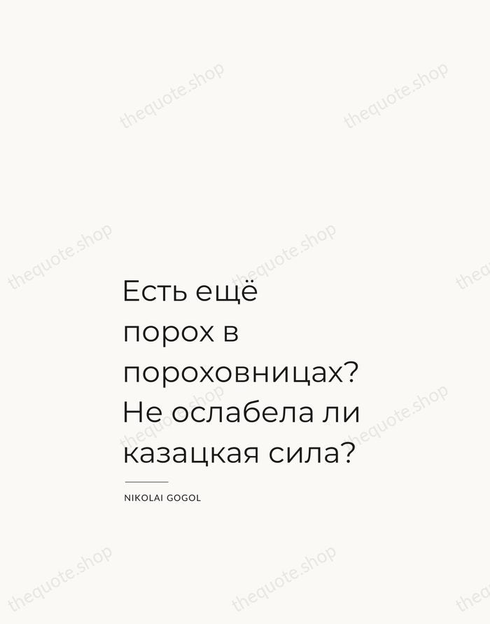 Есть ещё порох в пороховницах? Не ослабела ли казацкая сила? — Nikolai Gogol — Studio Left