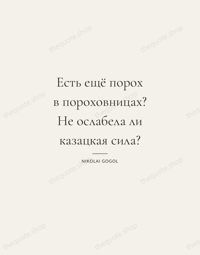 Есть ещё порох в пороховницах? Не ослабела ли казацкая сила? — Nikolai Gogol — Gallery Rule