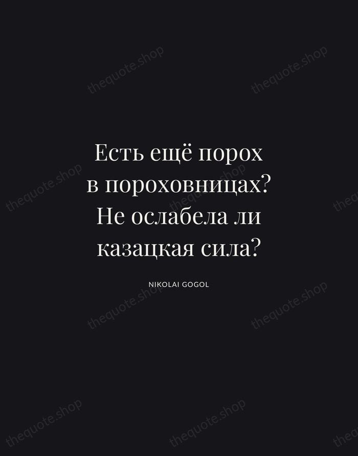 Есть ещё порох в пороховницах? Не ослабела ли казацкая сила? — Nikolai Gogol | Printable Wall Art — Midnight Serif