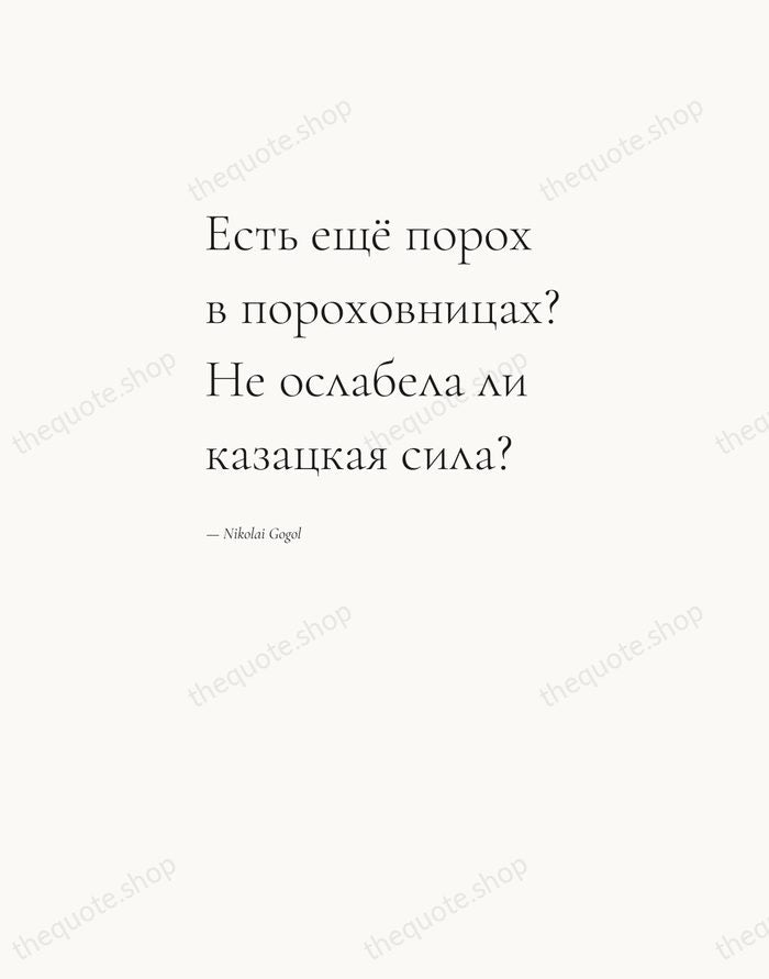 Есть ещё порох в пороховницах? Не ослабела ли казацкая сила? — Nikolai Gogol — Editorial Left Serif