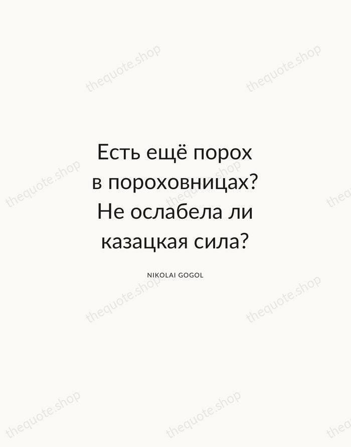 Есть ещё порох в пороховницах? Не ослабела ли казацкая сила? — Nikolai Gogol — Modern Sans Calm
