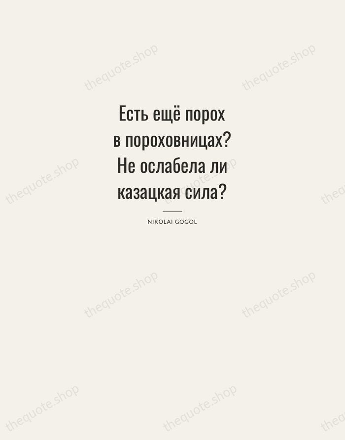 Есть ещё порох в пороховницах? Не ослабела ли казацкая сила? — Nikolai Gogol — Letterpress Caps