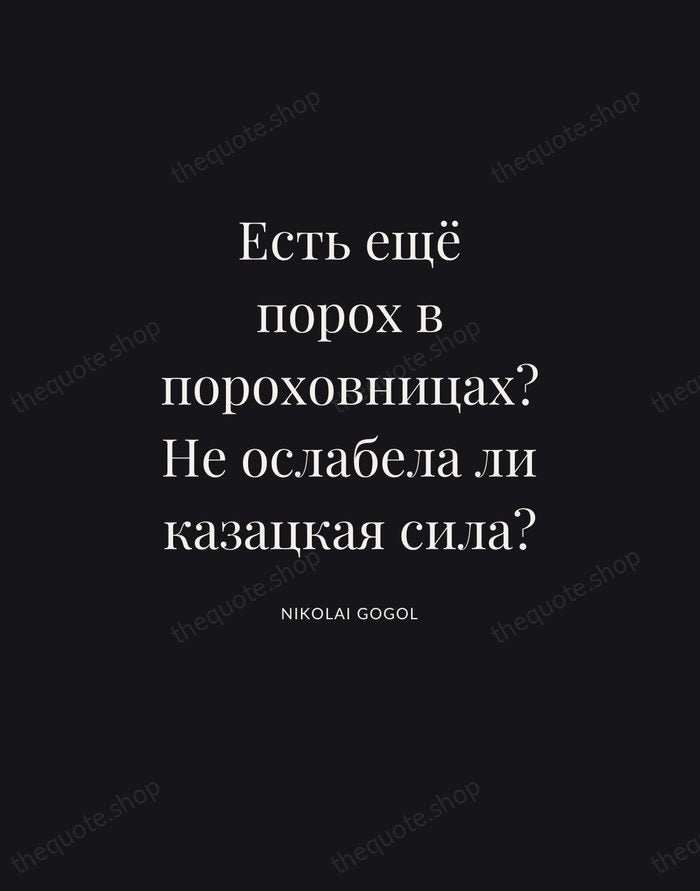 Есть ещё порох в пороховницах? Не ослабела ли казацкая сила? — Nikolai Gogol | Printable Wall Art — Poster Condensed