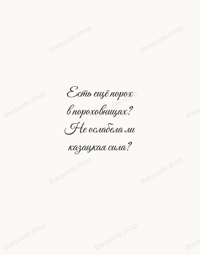 Есть ещё порох в пороховницах? Не ослабела ли казацкая сила? — Nikolai Gogol — Script Whisper