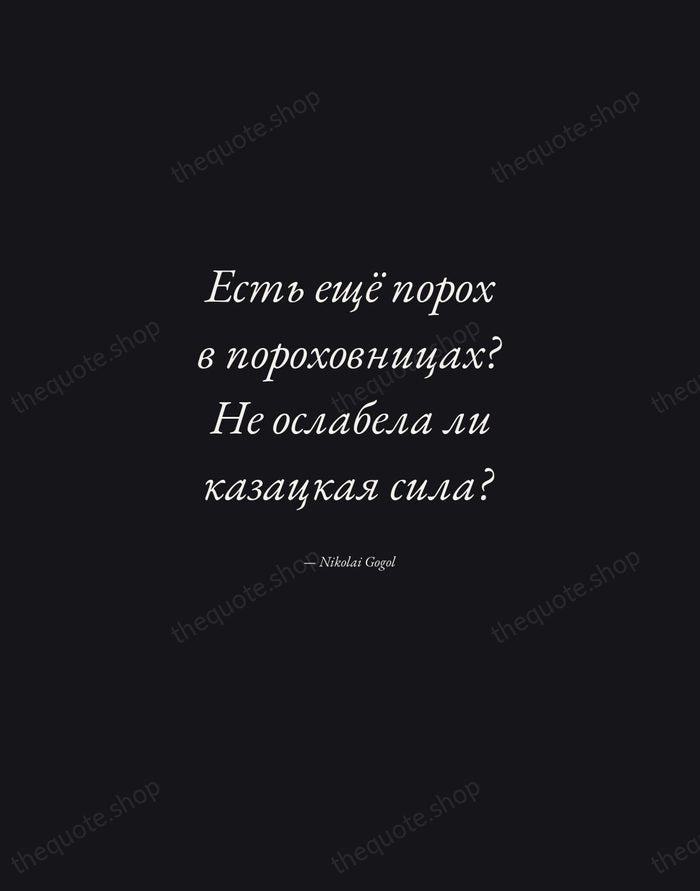 Есть ещё порох в пороховницах? Не ослабела ли казацкая сила? — Nikolai Gogol — Manuscript Italic