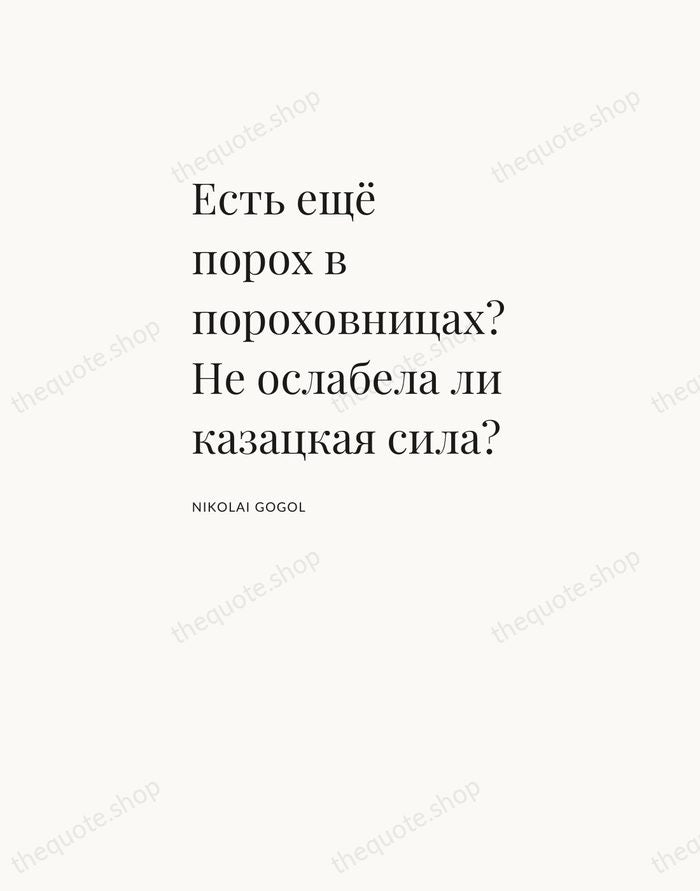 Есть ещё порох в пороховницах? Не ослабела ли казацкая сила? — Nikolai Gogol — Asymmetric Left
