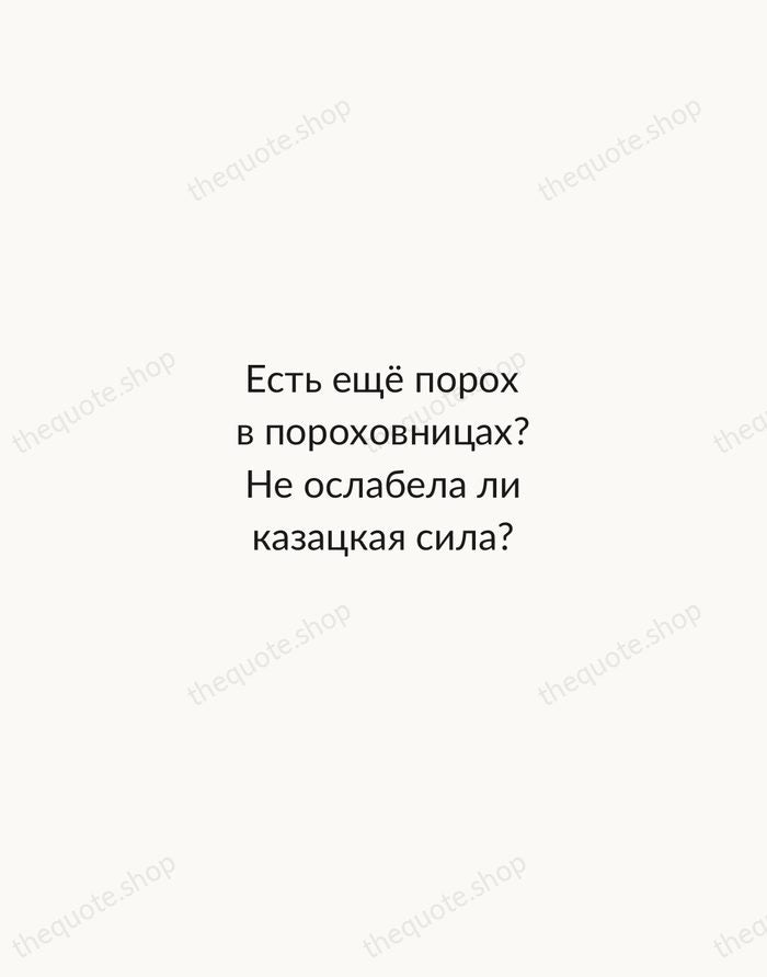 Есть ещё порох в пороховницах? Не ослабела ли казацкая сила? — Nikolai Gogol — Minimal Unsigned