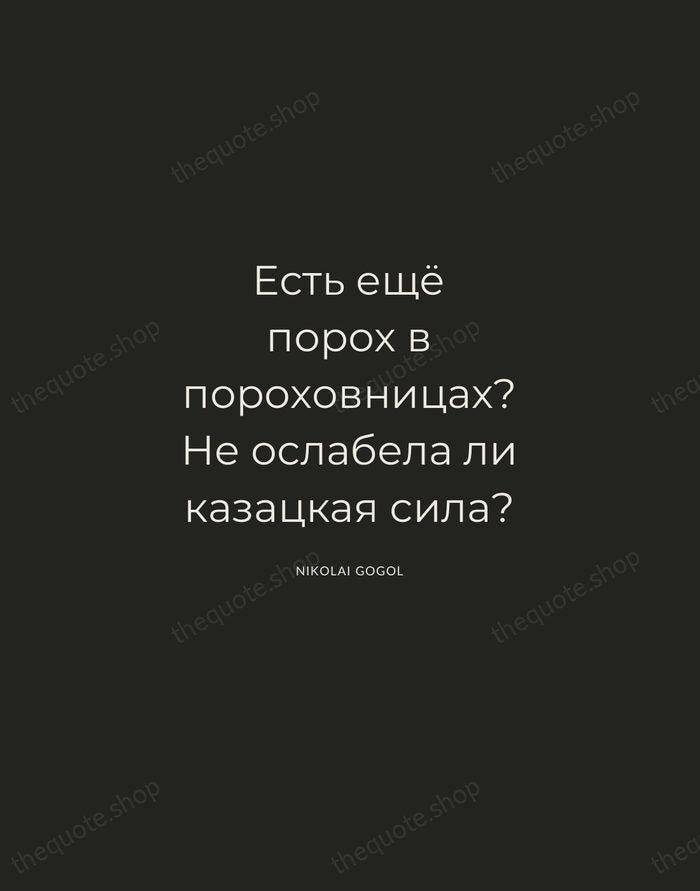 Есть ещё порох в пороховницах? Не ослабела ли казацкая сила? — Nikolai Gogol — Charcoal Sans