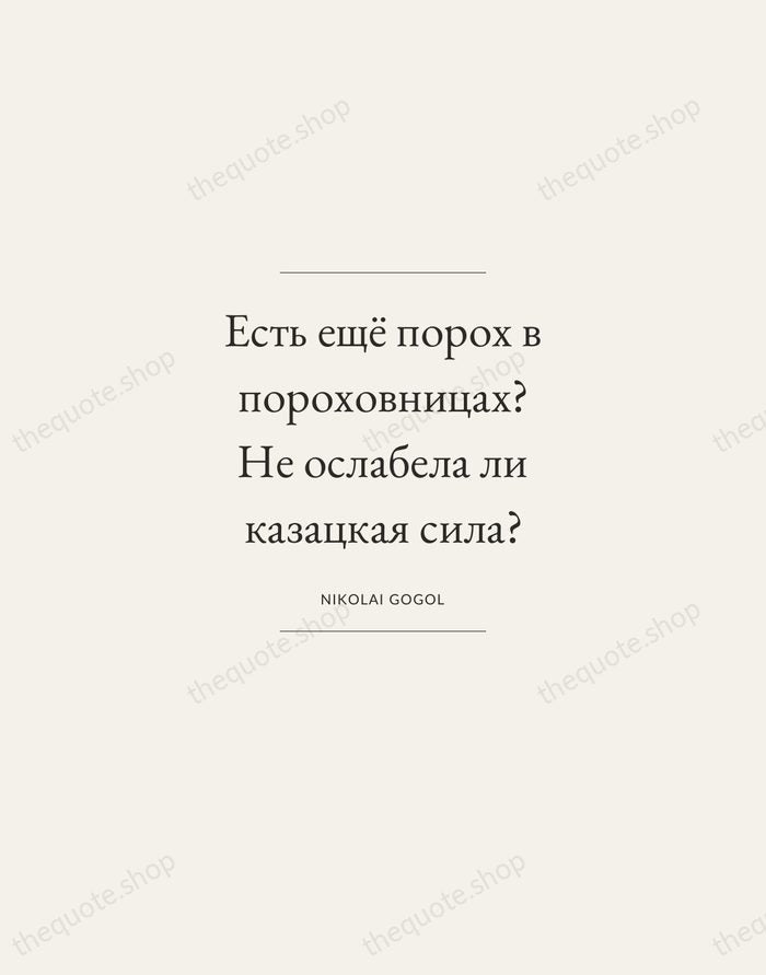 Есть ещё порох в пороховницах? Не ослабела ли казацкая сила? — Nikolai Gogol — Gallery Frame