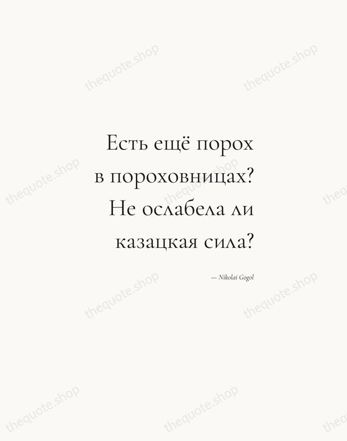 Есть ещё порох в пороховницах? Не ослабела ли казацкая сила? — Nikolai Gogol — Soft Serif Right