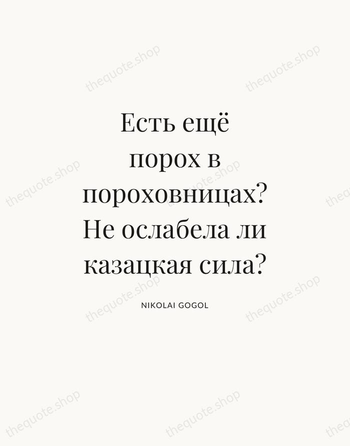 Есть ещё порох в пороховницах? Не ослабела ли казацкая сила? — Nikolai Gogol — Statement Serif