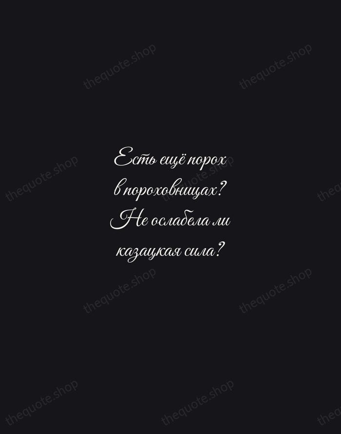 Есть ещё порох в пороховницах? Не ослабела ли казацкая сила? — Nikolai Gogol — Night Script