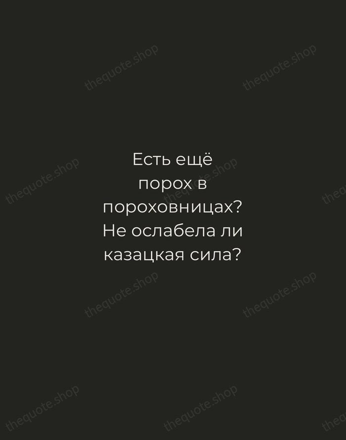Есть ещё порох в пороховницах? Не ослабела ли казацкая сила? — Nikolai Gogol — Tracked Caps Unsigned