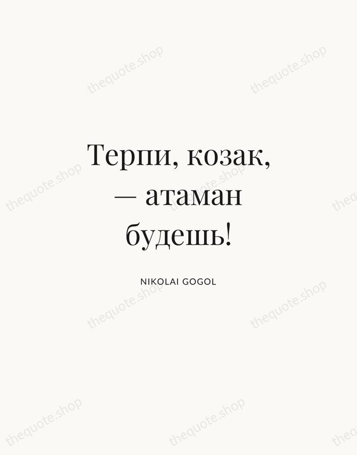 Терпи, козак, — атаман будешь! — Nikolai Gogol | Printable Wall Art — Atelier Serif