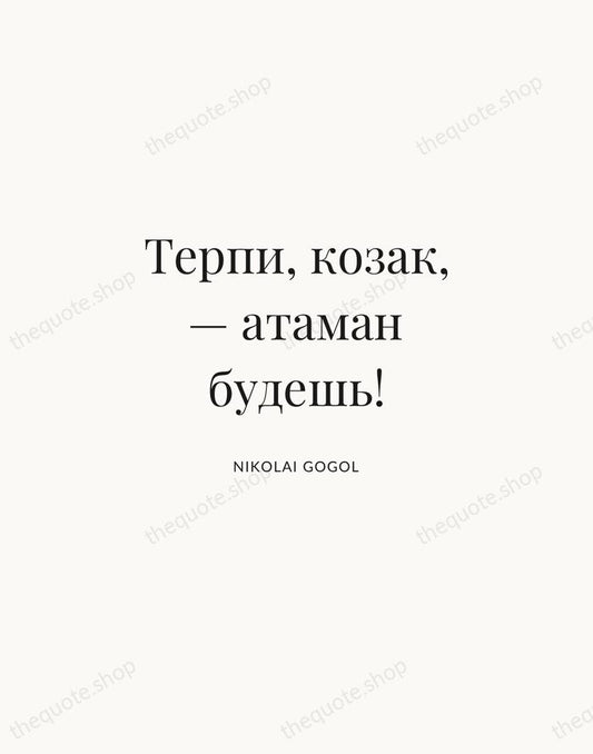 Терпи, козак, — атаман будешь! — Nikolai Gogol | Printable Wall Art — Atelier Serif