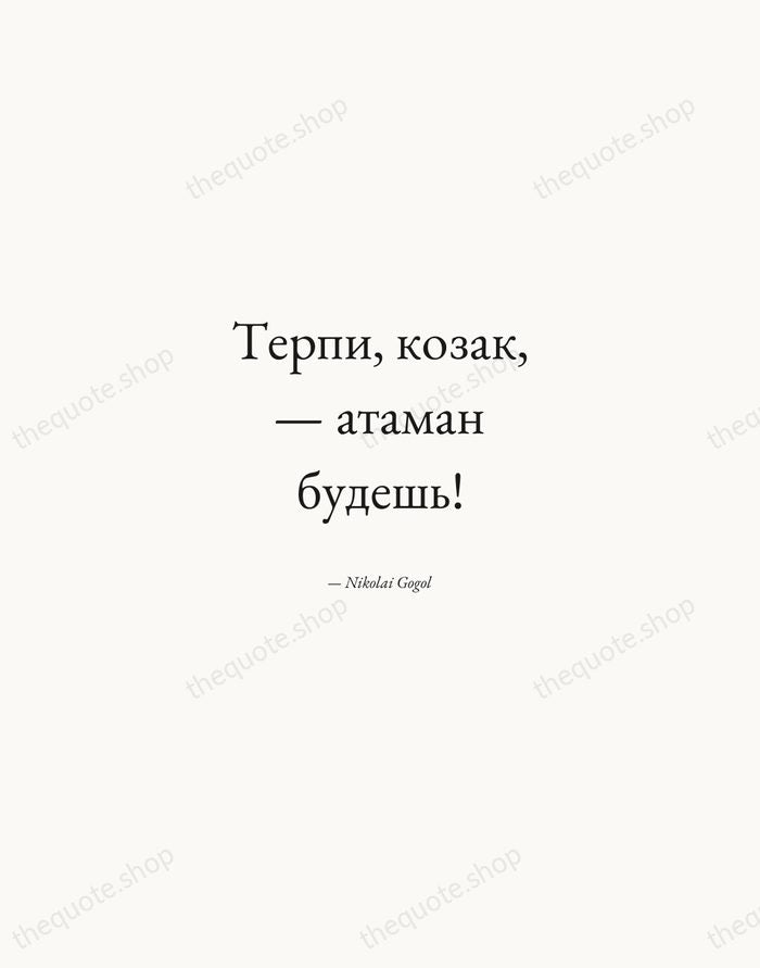 Терпи, козак, — атаман будешь! — Nikolai Gogol — Quiet Garamond