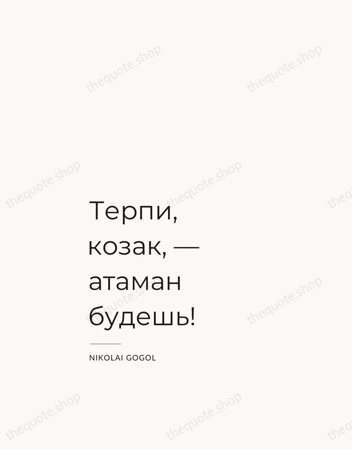 Терпи, козак, — атаман будешь! — Nikolai Gogol — Studio Left
