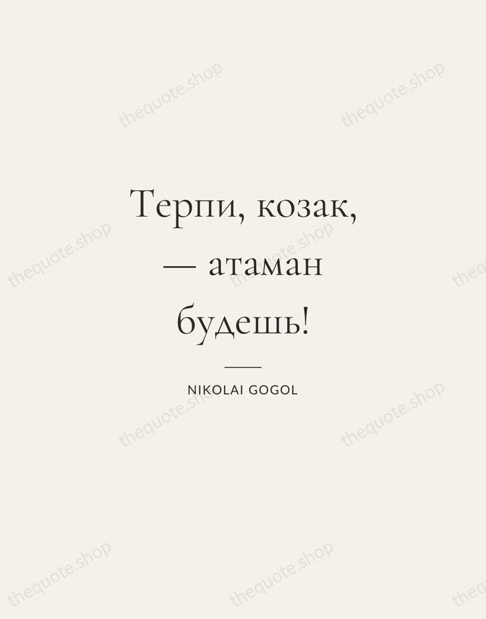 Терпи, козак, — атаман будешь! — Nikolai Gogol — Gallery Rule