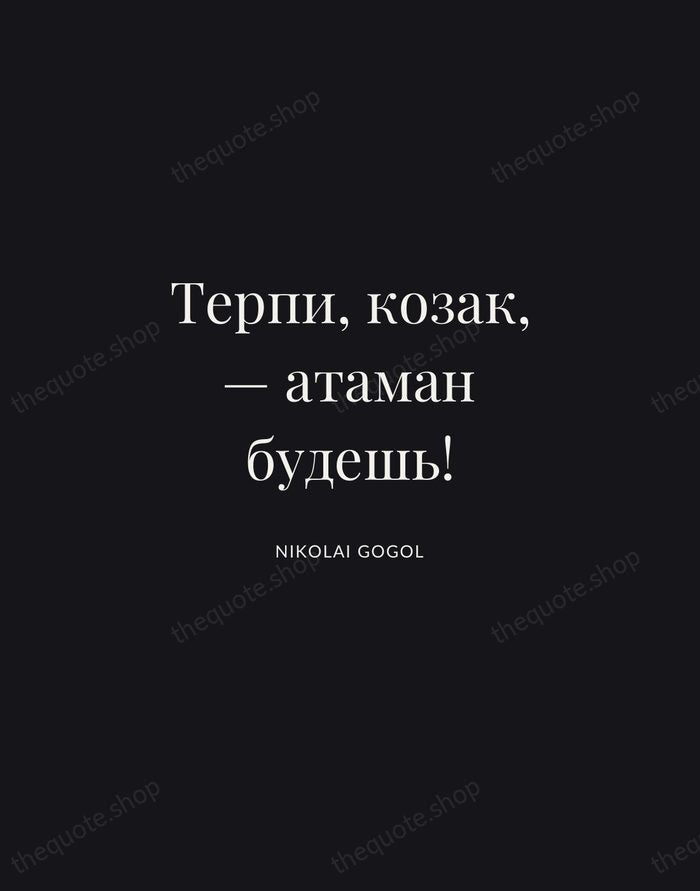 Терпи, козак, — атаман будешь! — Nikolai Gogol | Printable Wall Art — Midnight Serif