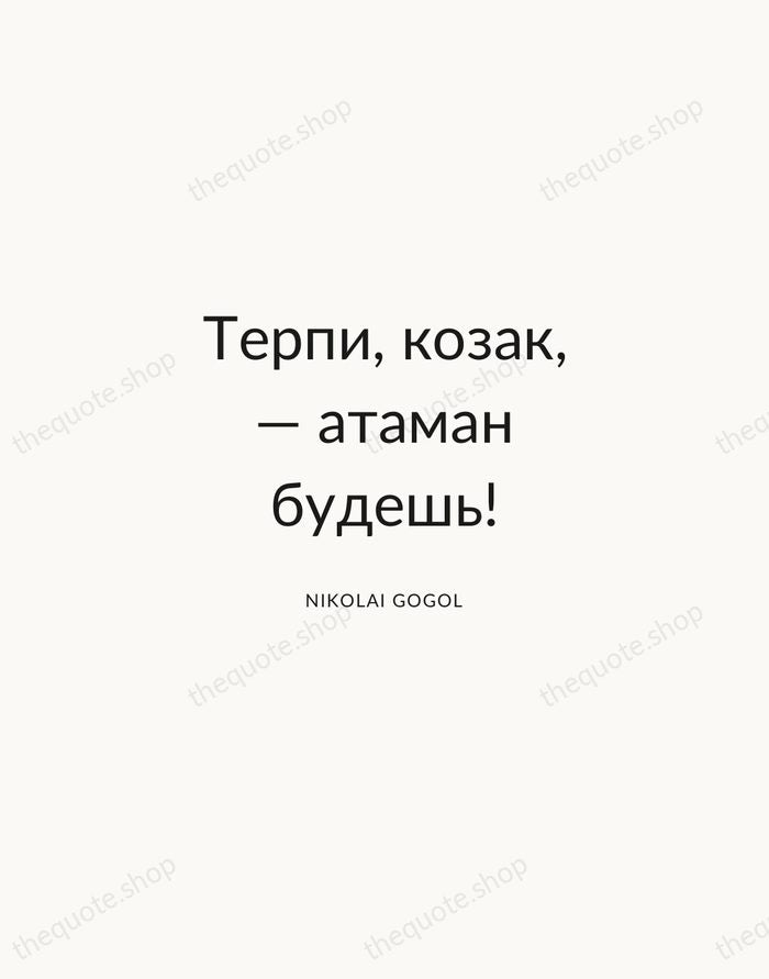 Терпи, козак, — атаман будешь! — Nikolai Gogol — Modern Sans Calm
