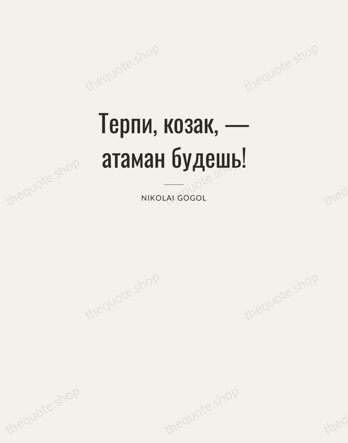 Терпи, козак, — атаман будешь! — Nikolai Gogol — Letterpress Caps