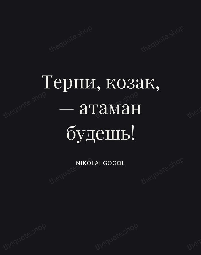 Терпи, козак, — атаман будешь! — Nikolai Gogol | Printable Wall Art — Poster Condensed