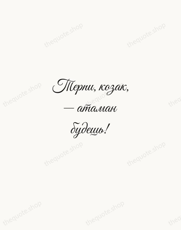 Терпи, козак, — атаман будешь! — Nikolai Gogol — Script Whisper