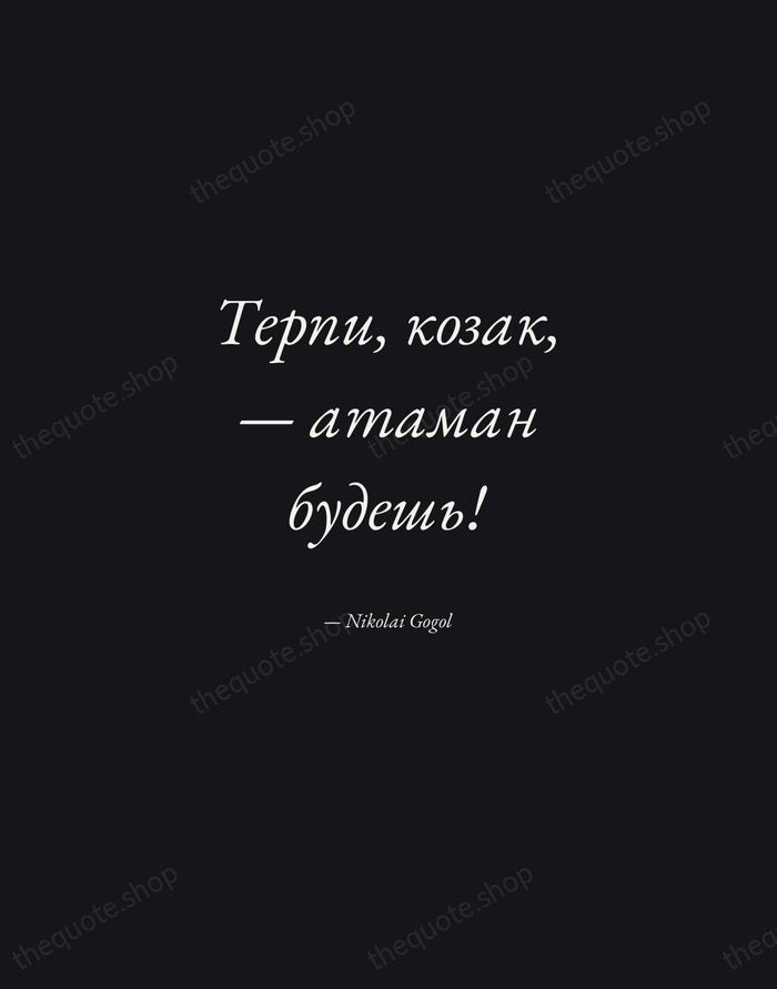 Терпи, козак, — атаман будешь! — Nikolai Gogol — Manuscript Italic