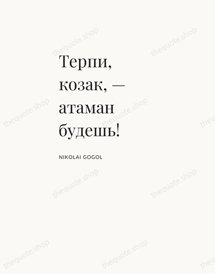 Терпи, козак, — атаман будешь! — Nikolai Gogol — Asymmetric Left