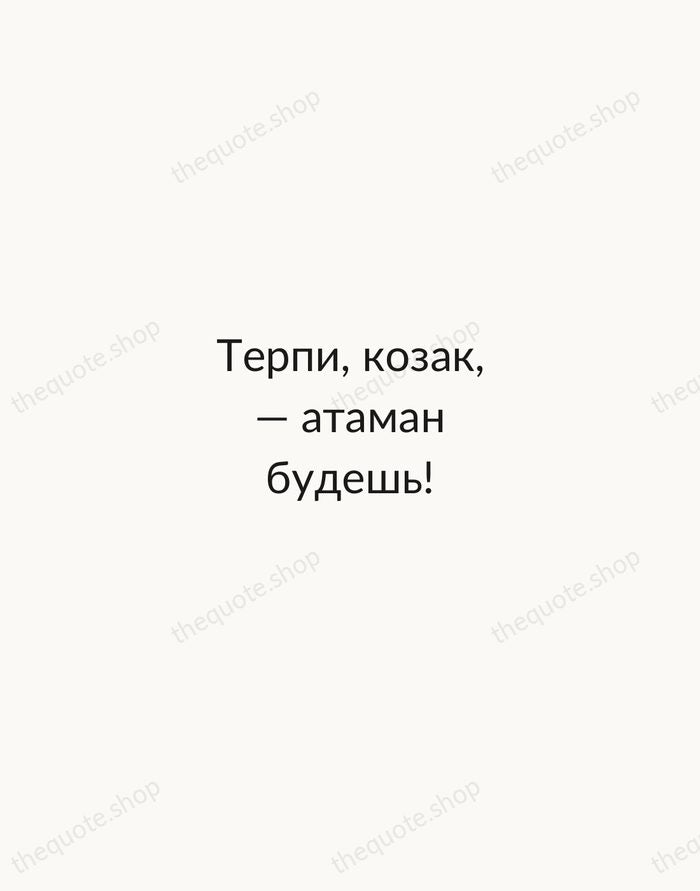 Терпи, козак, — атаман будешь! — Nikolai Gogol — Minimal Unsigned