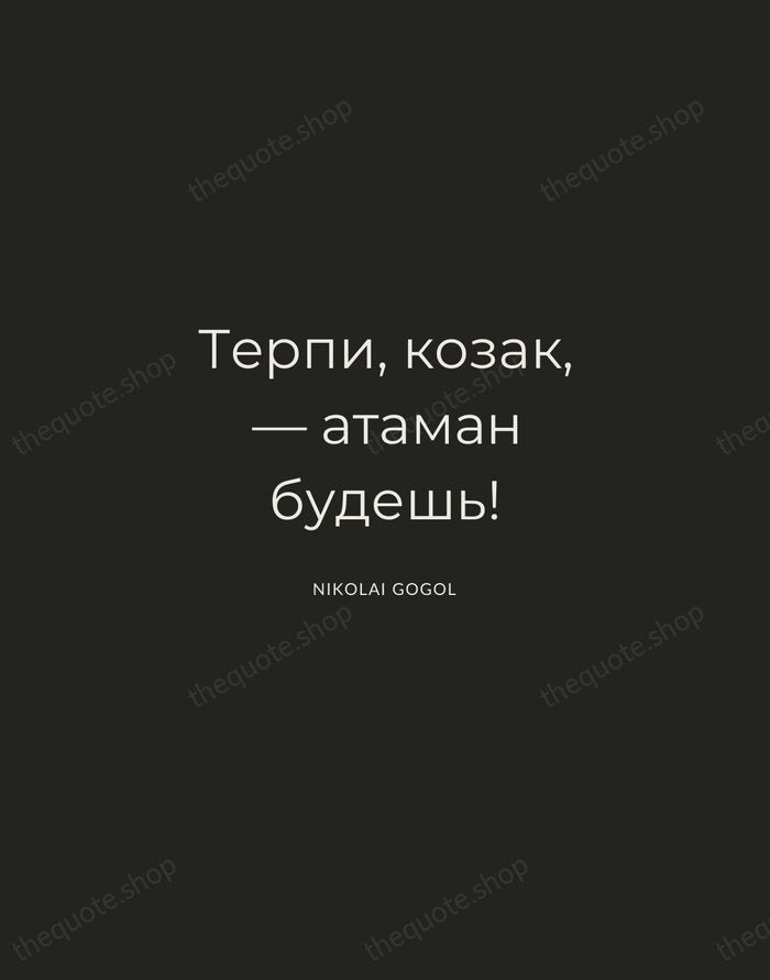 Терпи, козак, — атаман будешь! — Nikolai Gogol — Charcoal Sans