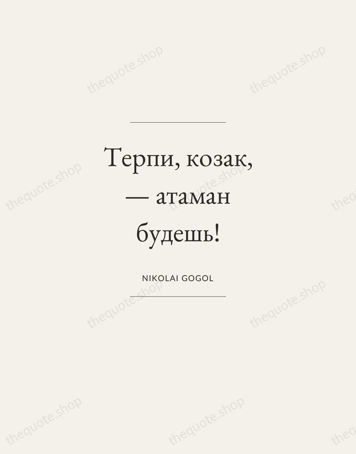 Терпи, козак, — атаман будешь! — Nikolai Gogol — Gallery Frame