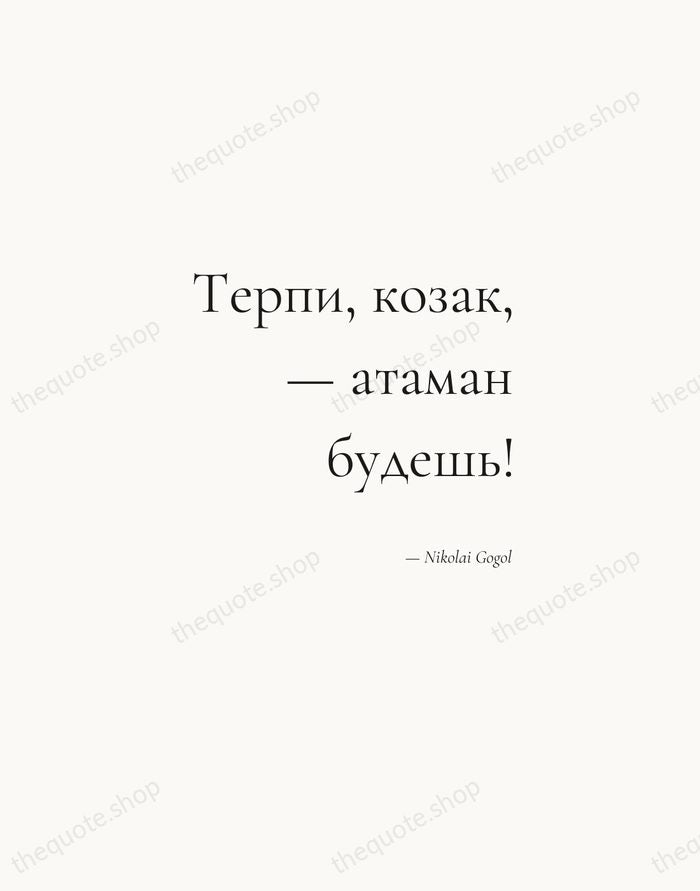 Терпи, козак, — атаман будешь! — Nikolai Gogol — Soft Serif Right