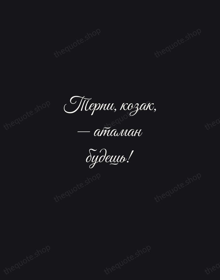 Терпи, козак, — атаман будешь! — Nikolai Gogol — Night Script