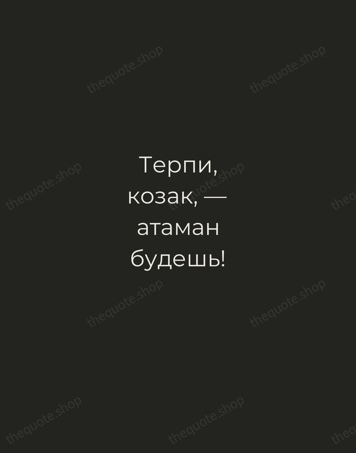Терпи, козак, — атаман будешь! — Nikolai Gogol — Tracked Caps Unsigned