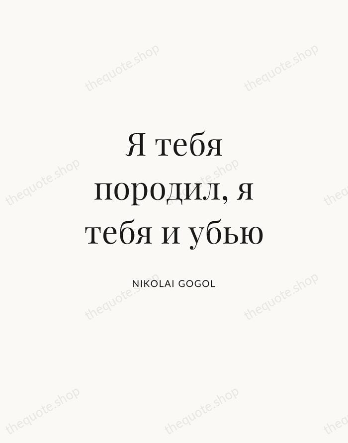Я тебя породил, я тебя и убью — Nikolai Gogol | Printable Wall Art — Atelier Serif