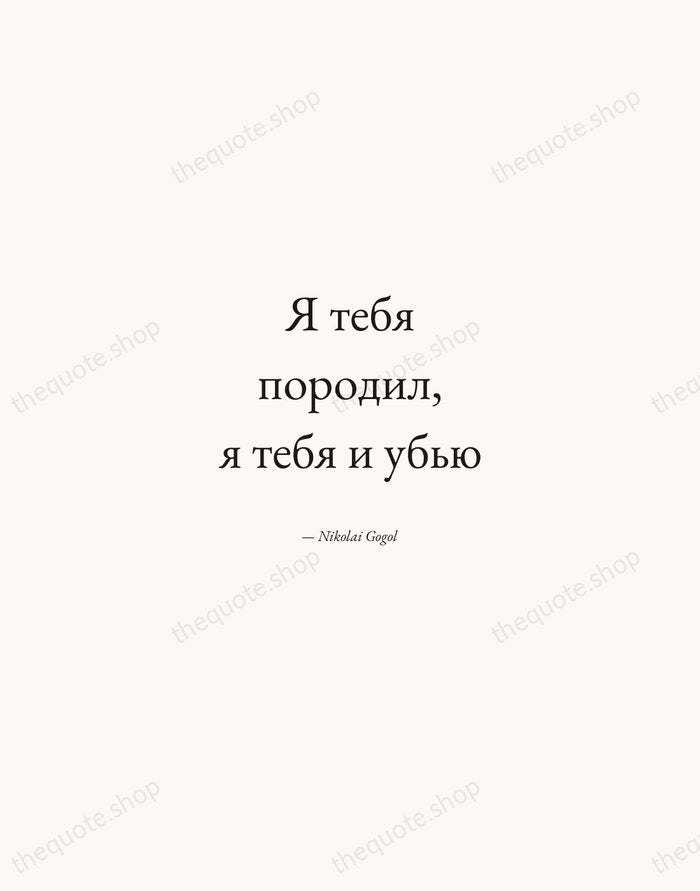 Я тебя породил, я тебя и убью — Nikolai Gogol — Quiet Garamond