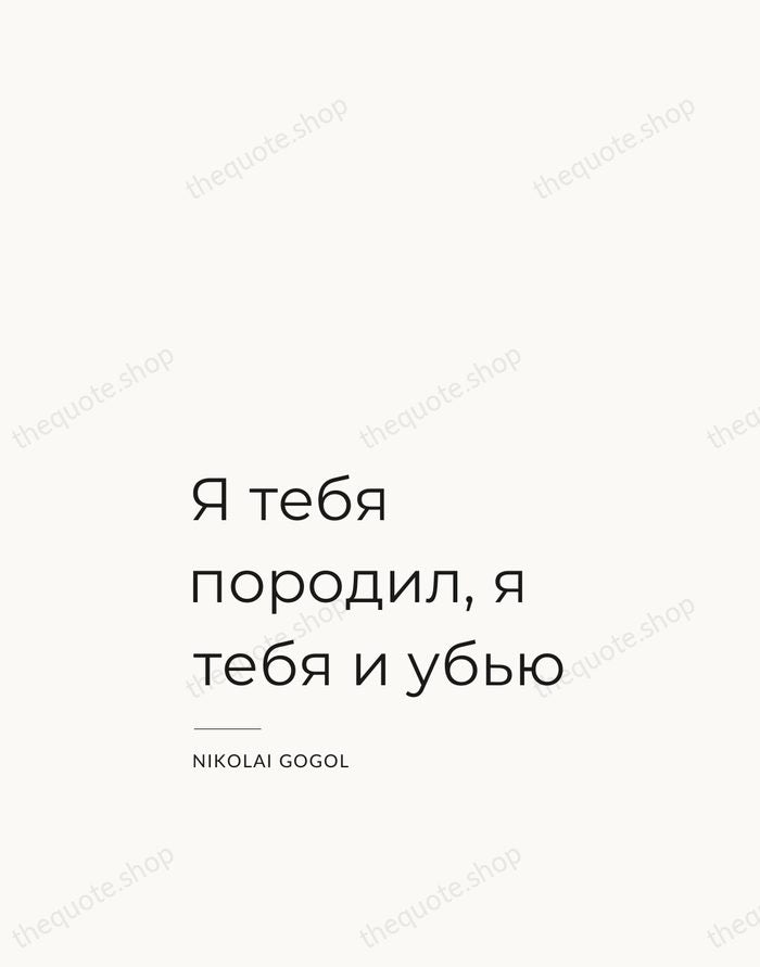 Я тебя породил, я тебя и убью — Nikolai Gogol — Studio Left