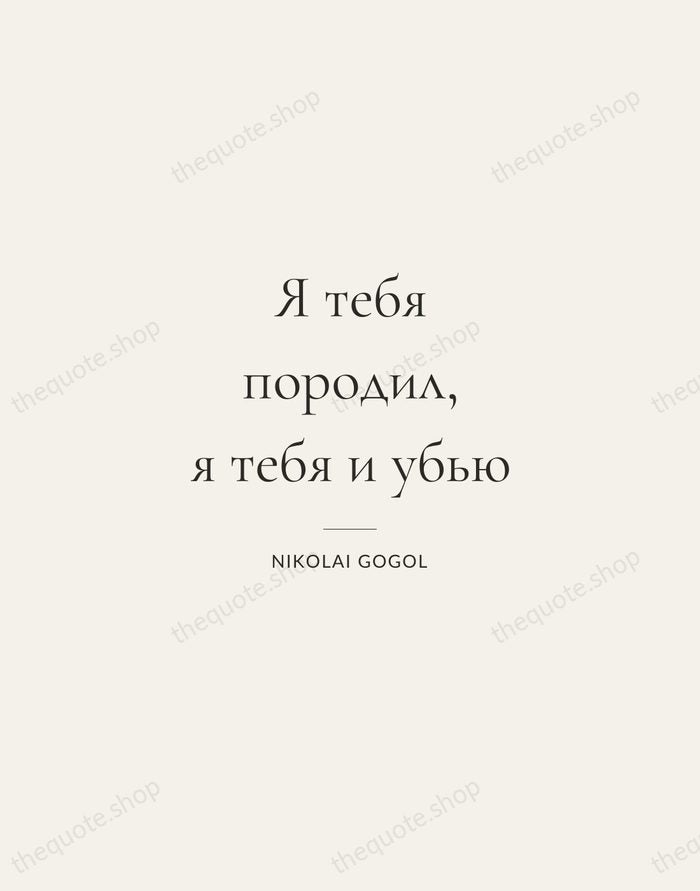 Я тебя породил, я тебя и убью — Nikolai Gogol — Gallery Rule