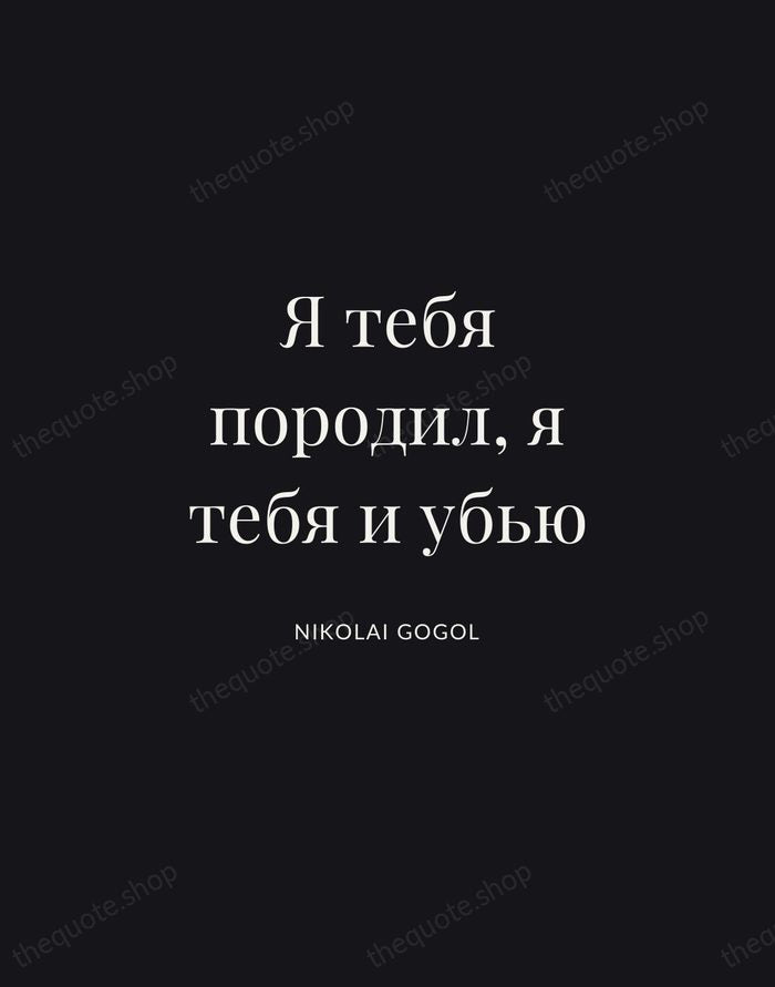 Я тебя породил, я тебя и убью — Nikolai Gogol | Printable Wall Art — Midnight Serif