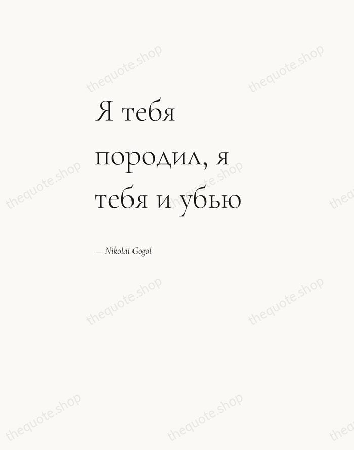 Я тебя породил, я тебя и убью — Nikolai Gogol — Editorial Left Serif