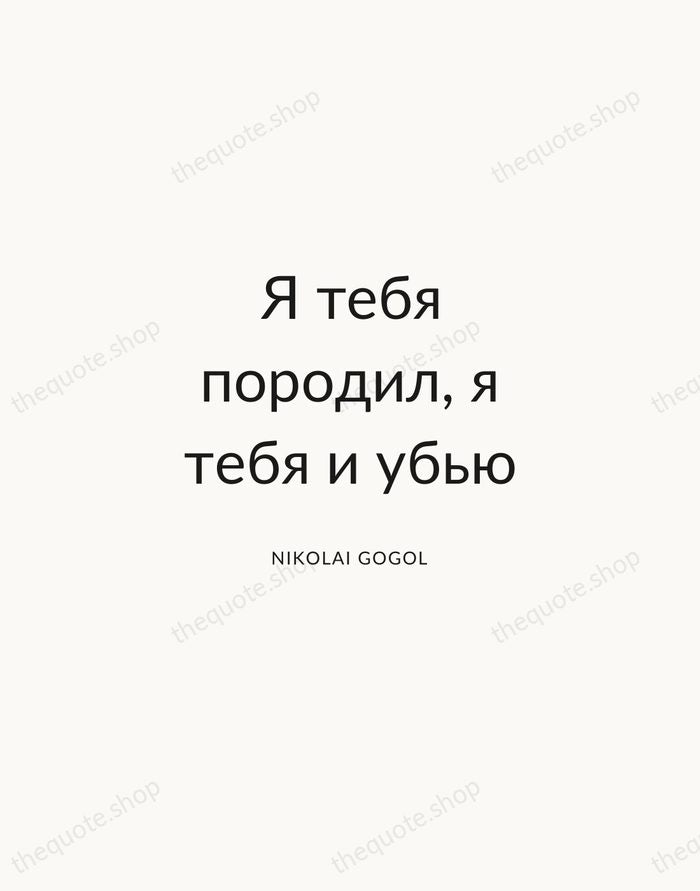 Я тебя породил, я тебя и убью — Nikolai Gogol — Modern Sans Calm