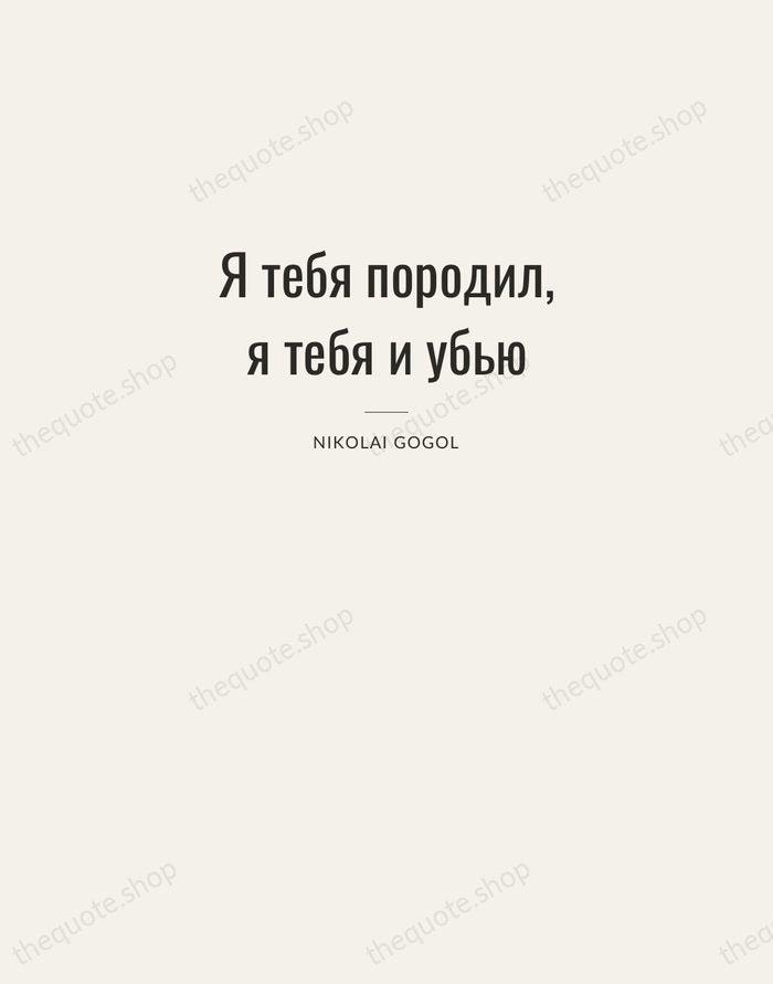 Я тебя породил, я тебя и убью — Nikolai Gogol — Letterpress Caps