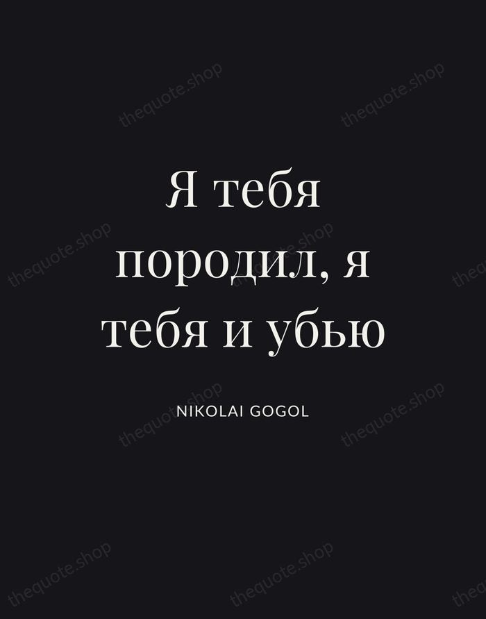 Я тебя породил, я тебя и убью — Nikolai Gogol | Printable Wall Art — Poster Condensed