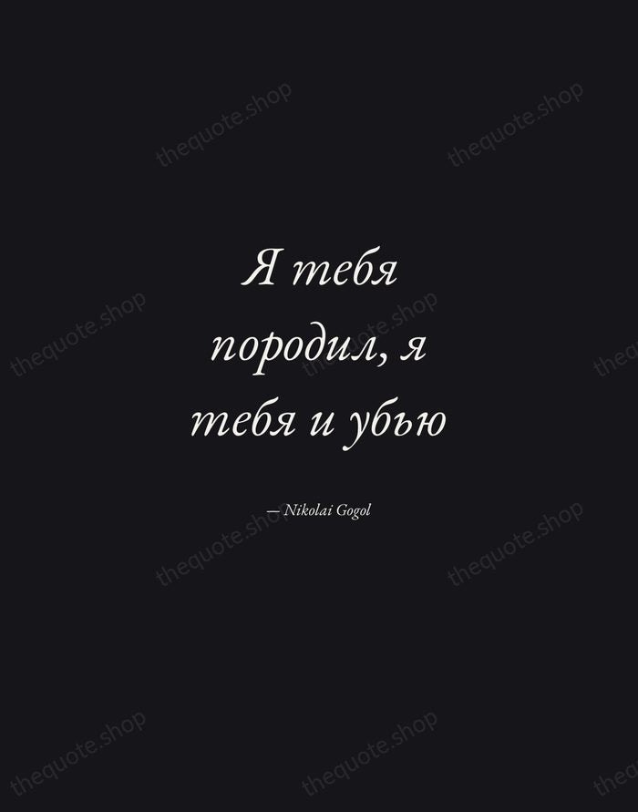 Я тебя породил, я тебя и убью — Nikolai Gogol — Manuscript Italic
