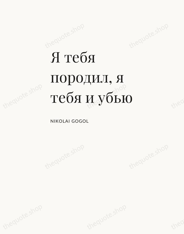 Я тебя породил, я тебя и убью — Nikolai Gogol — Asymmetric Left